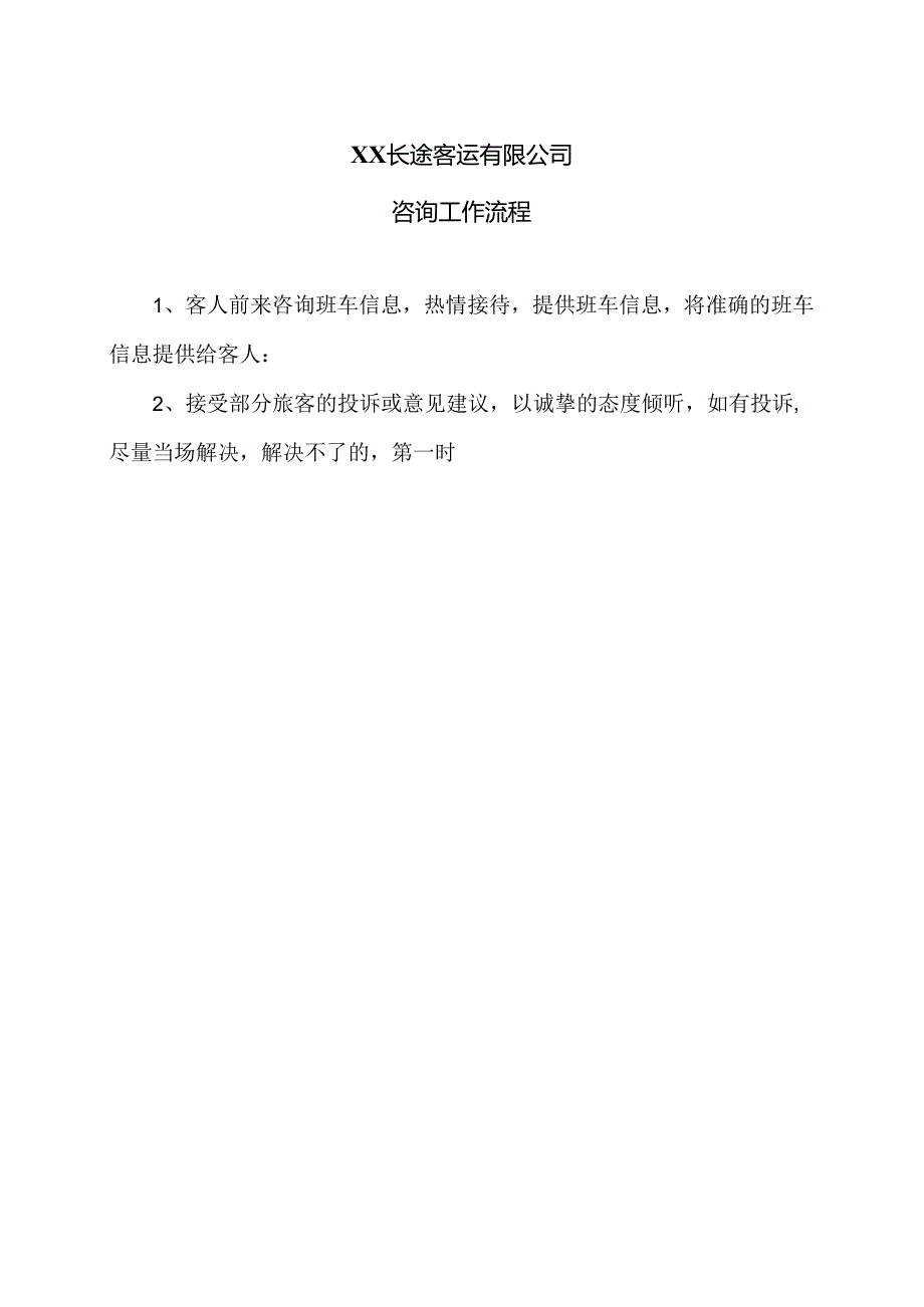 XX长途客运有限公司咨询工作流程（2024年）.docx_第1页