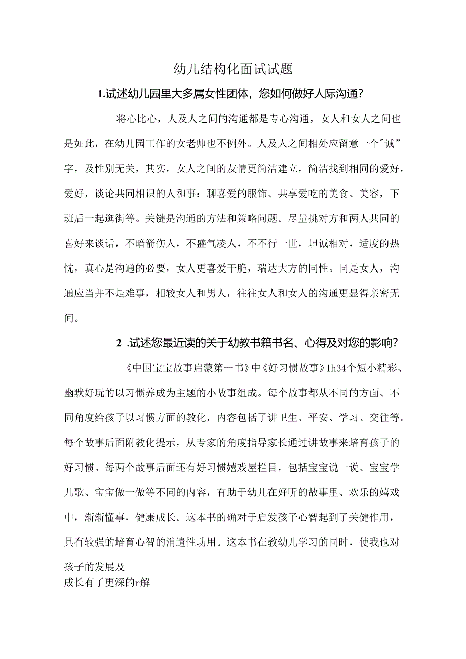 幼儿结构化面试试题百度文库.docx_第1页