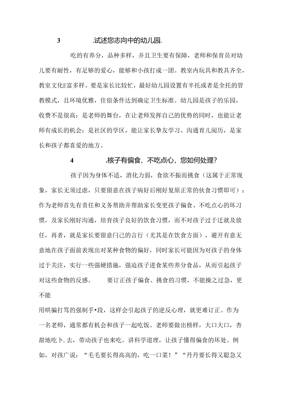 幼儿结构化面试试题百度文库.docx_第2页