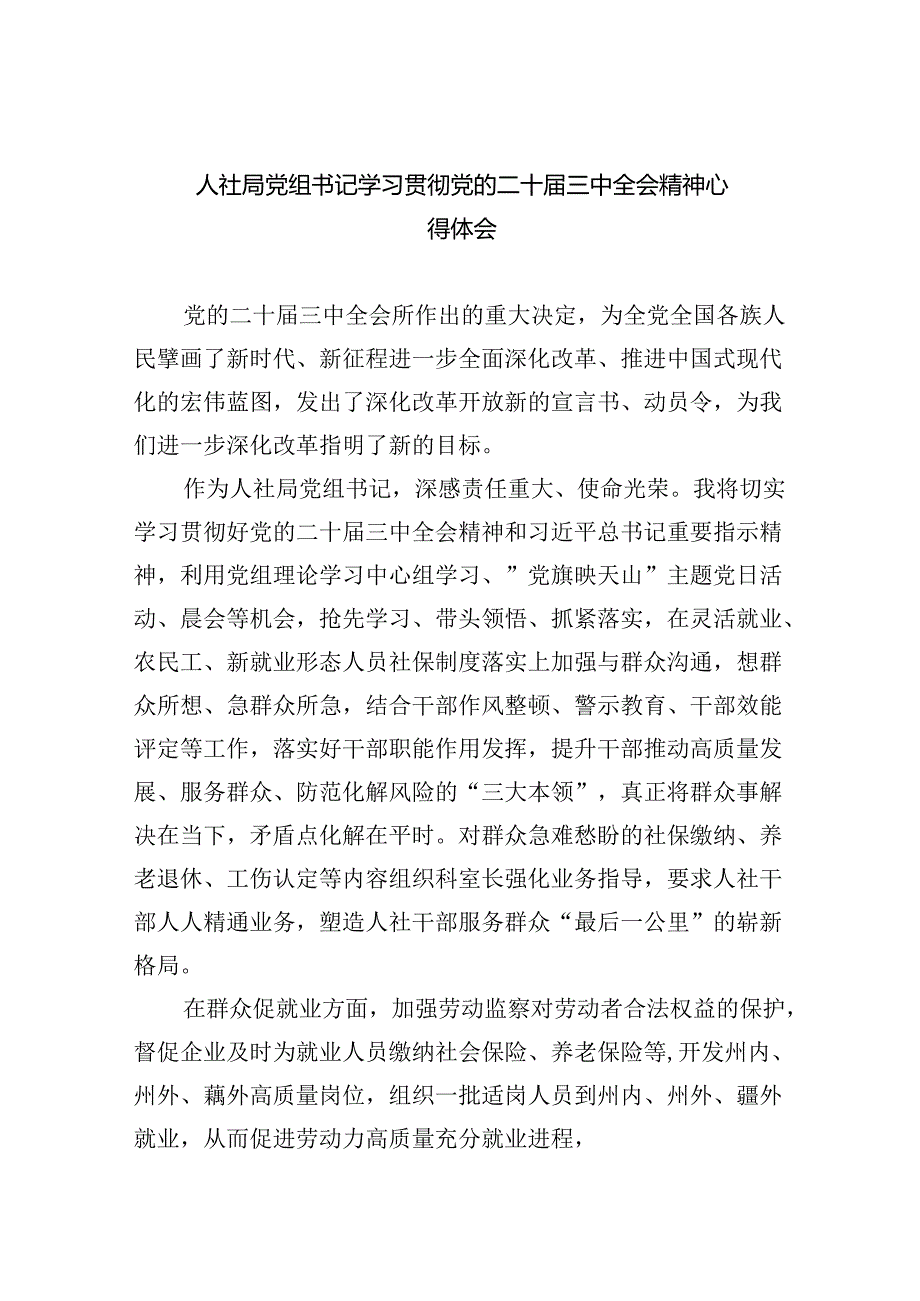 （9篇）人社局党组书记学习贯彻党的二十届三中全会精神心得体会范文.docx_第1页