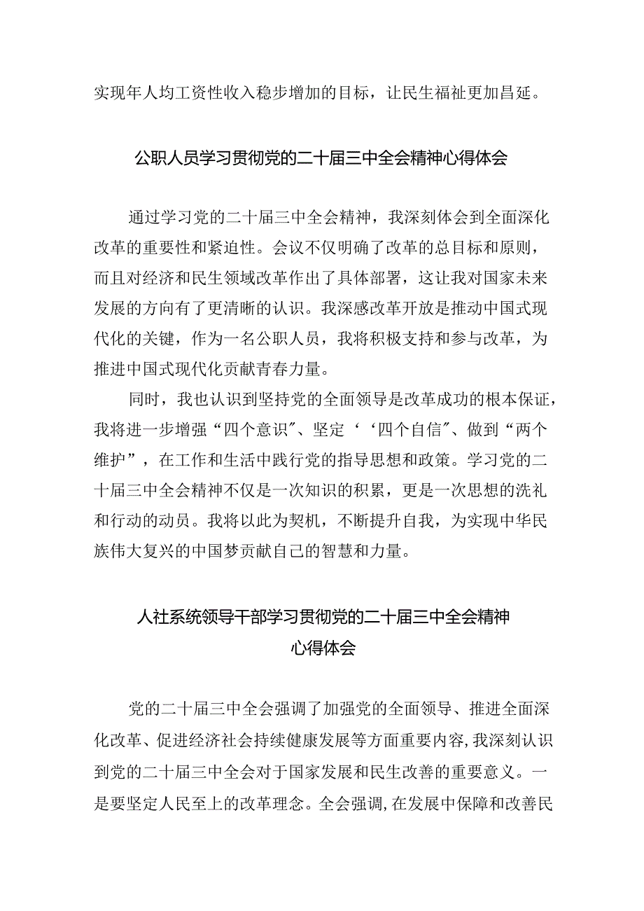 （9篇）人社局党组书记学习贯彻党的二十届三中全会精神心得体会范文.docx_第2页