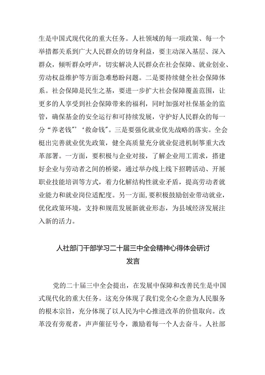 （9篇）人社局党组书记学习贯彻党的二十届三中全会精神心得体会范文.docx_第3页