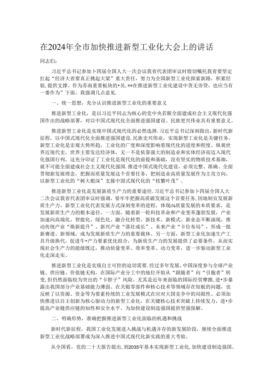 在2024年全市加快推进新型工业化大会上的讲话.docx_第1页