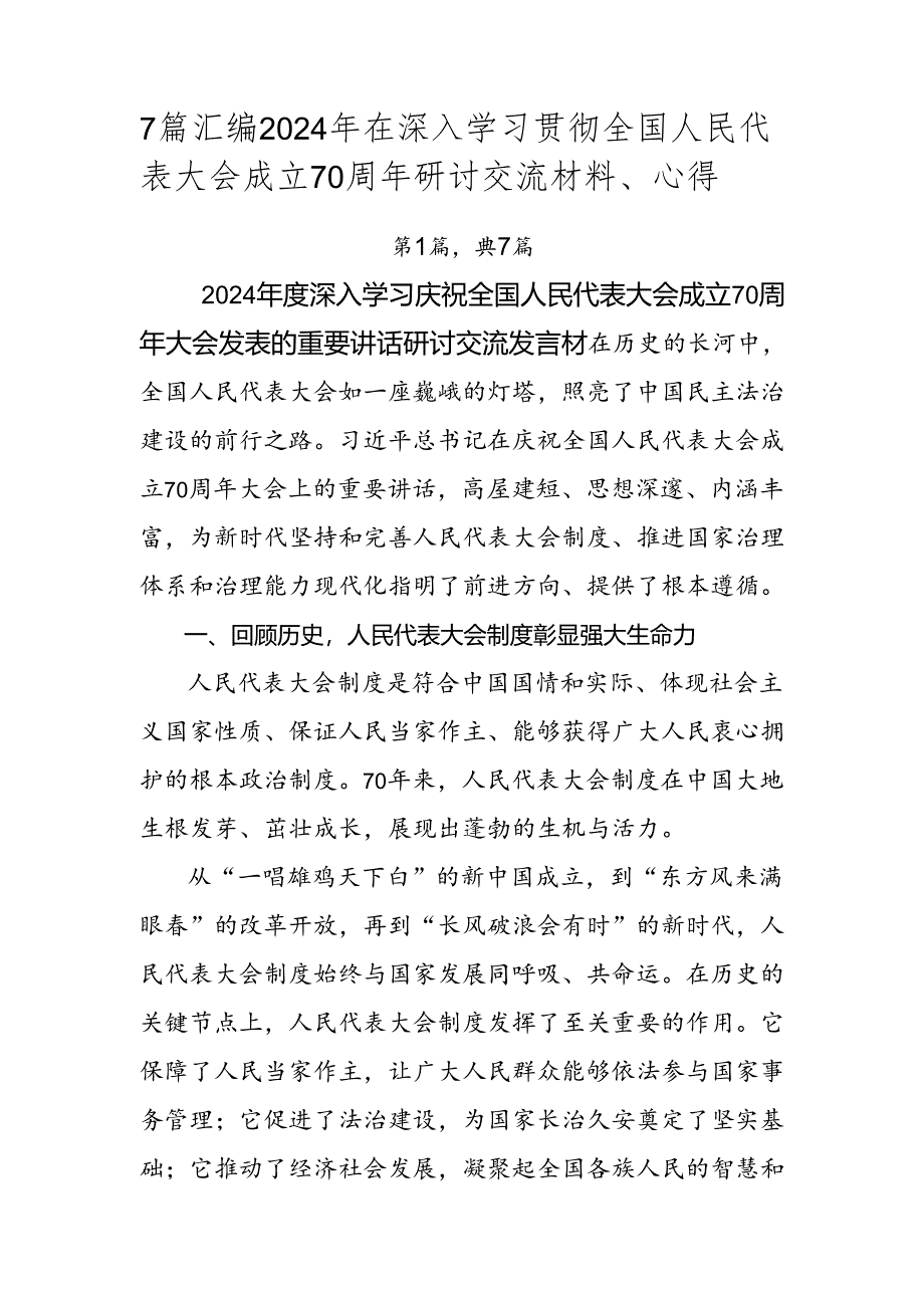 7篇汇编2024年在深入学习贯彻全国人民代表大会成立70周年研讨交流材料、心得.docx_第1页