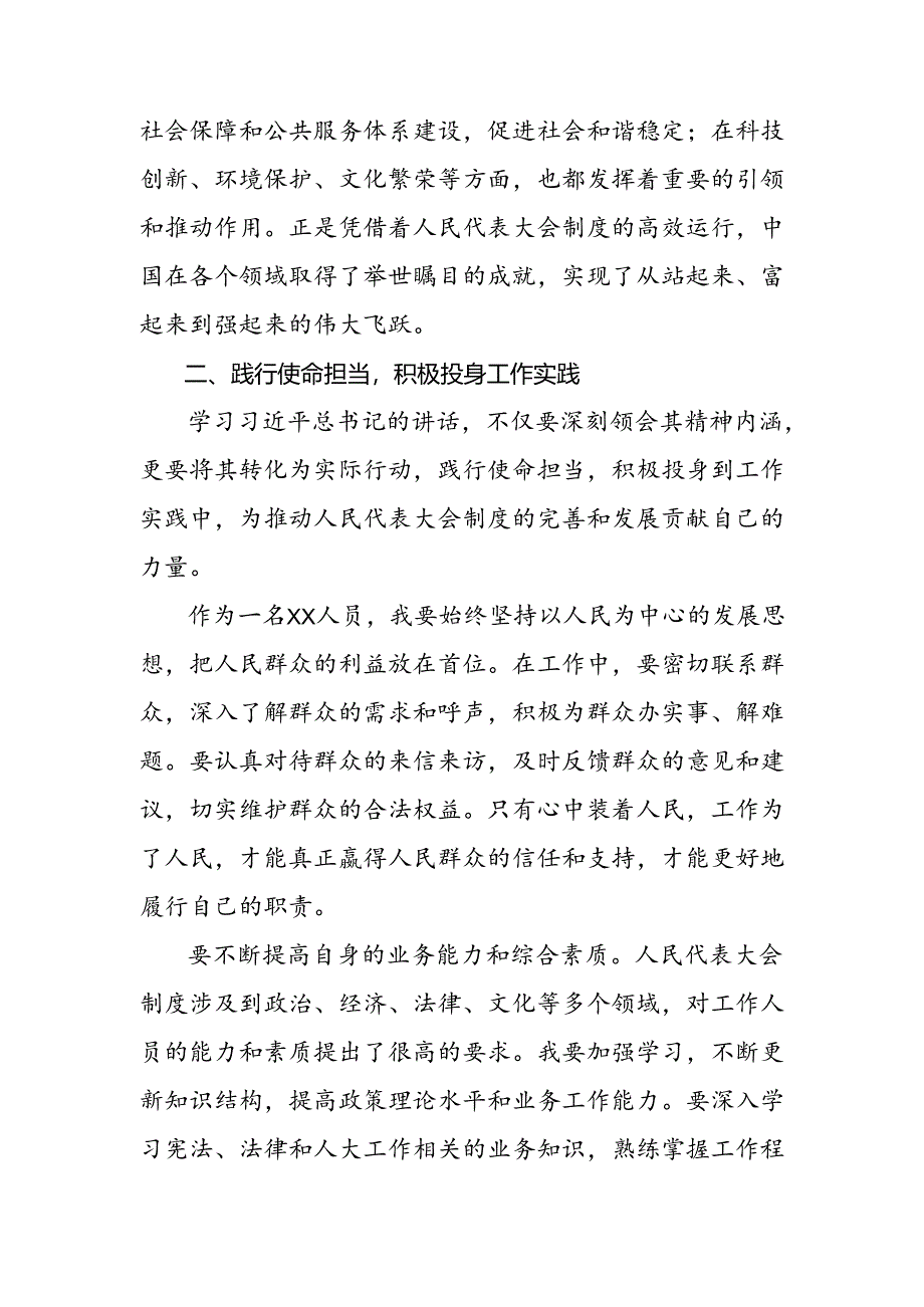 7篇汇编2024年在深入学习贯彻全国人民代表大会成立70周年研讨交流材料、心得.docx_第3页