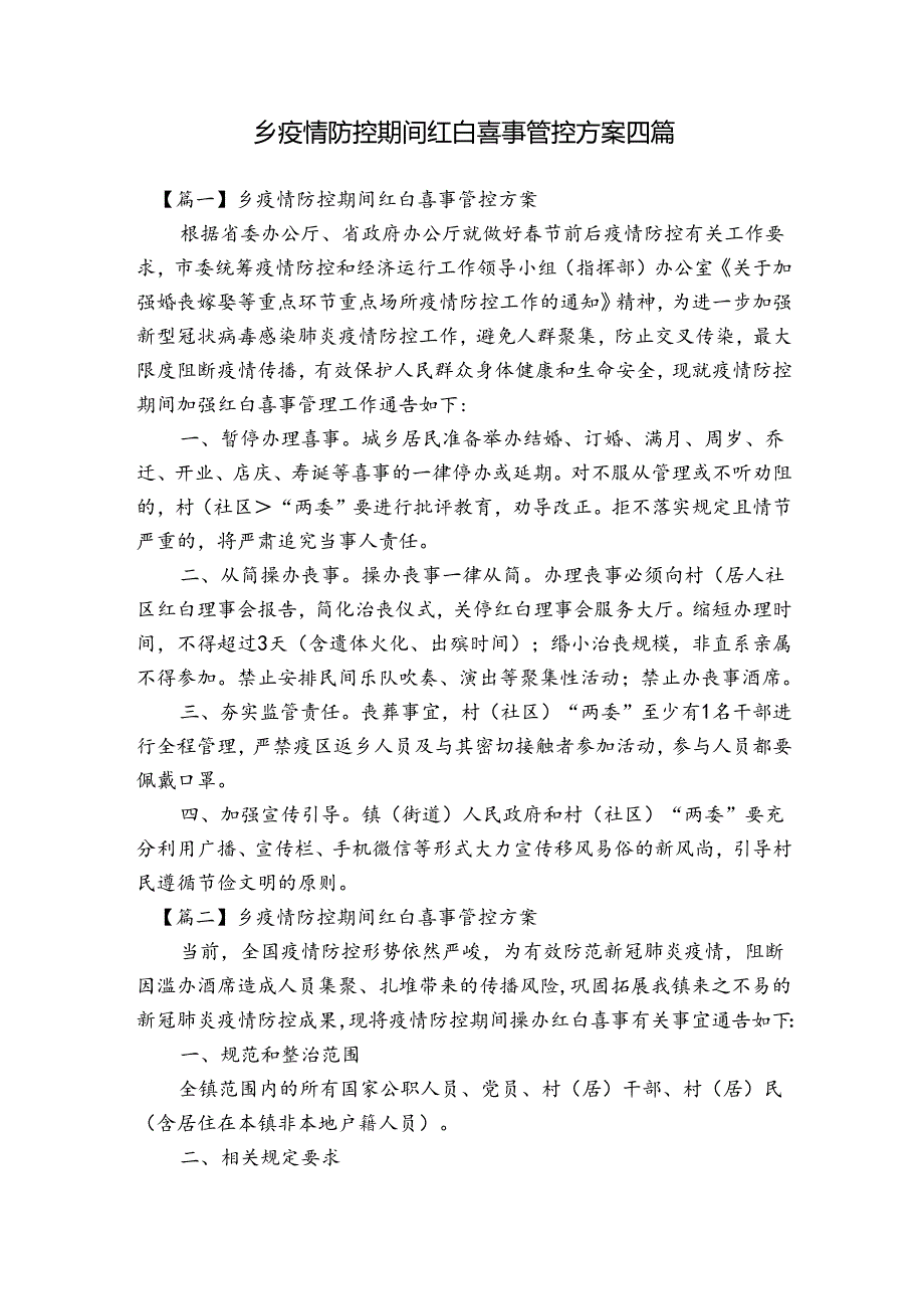 乡疫情防控期间红白喜事管控方案四篇.docx_第1页