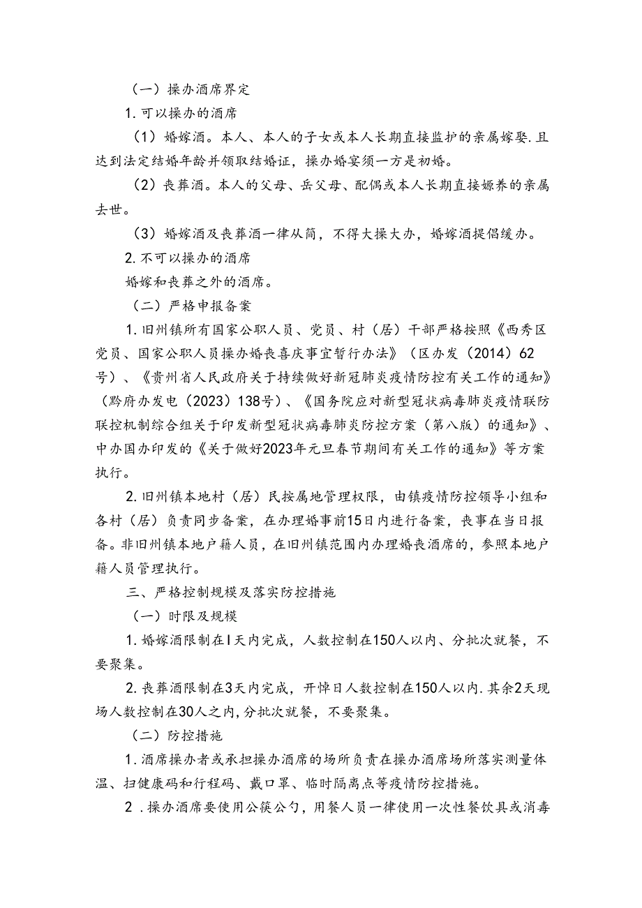 乡疫情防控期间红白喜事管控方案四篇.docx_第2页