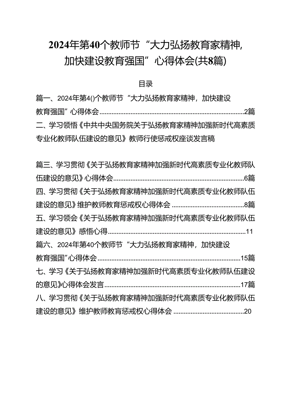 2024年第40个教师节“大力弘扬教育家精神加快建设教育强国”心得体会(8篇集合).docx_第1页