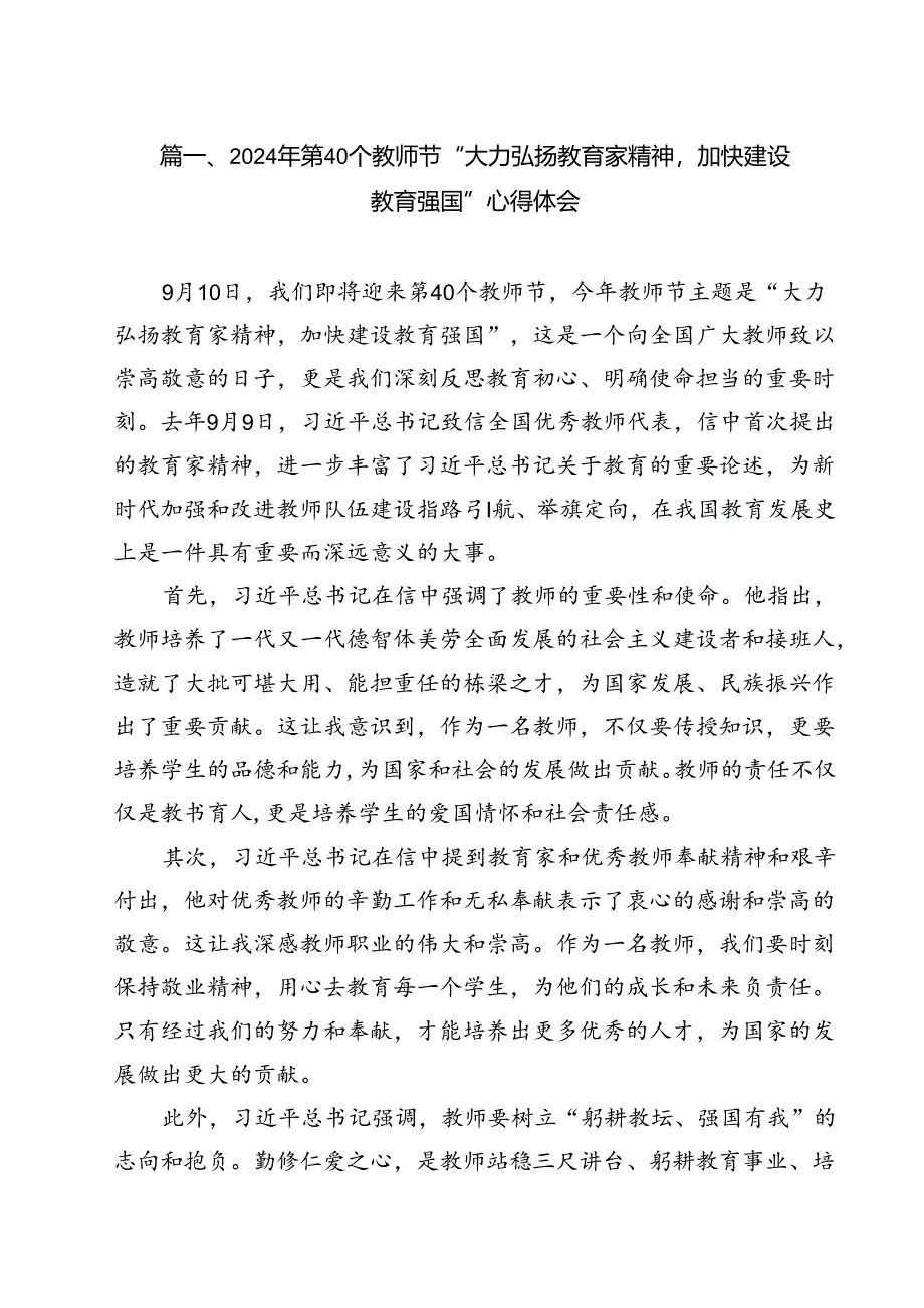 2024年第40个教师节“大力弘扬教育家精神加快建设教育强国”心得体会(8篇集合).docx_第2页