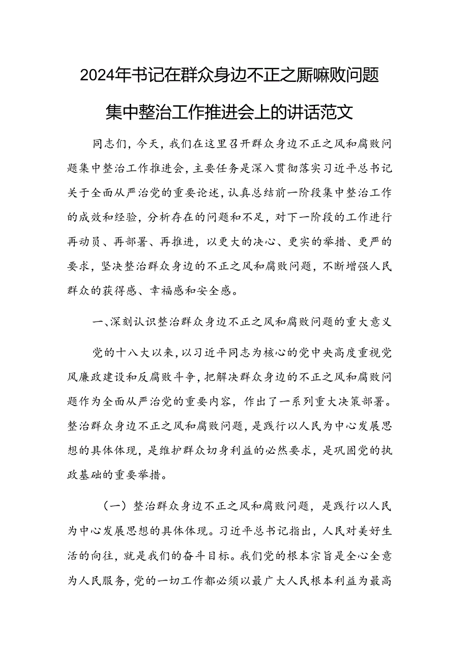 2024年书记在群众身边不正之风和腐败问题集中整治工作推进会上的讲话范文.docx_第1页