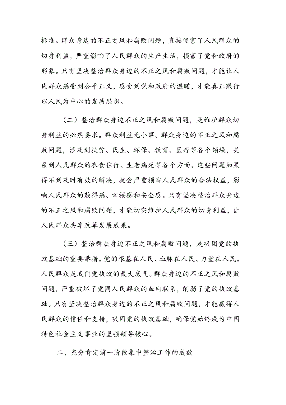 2024年书记在群众身边不正之风和腐败问题集中整治工作推进会上的讲话范文.docx_第2页