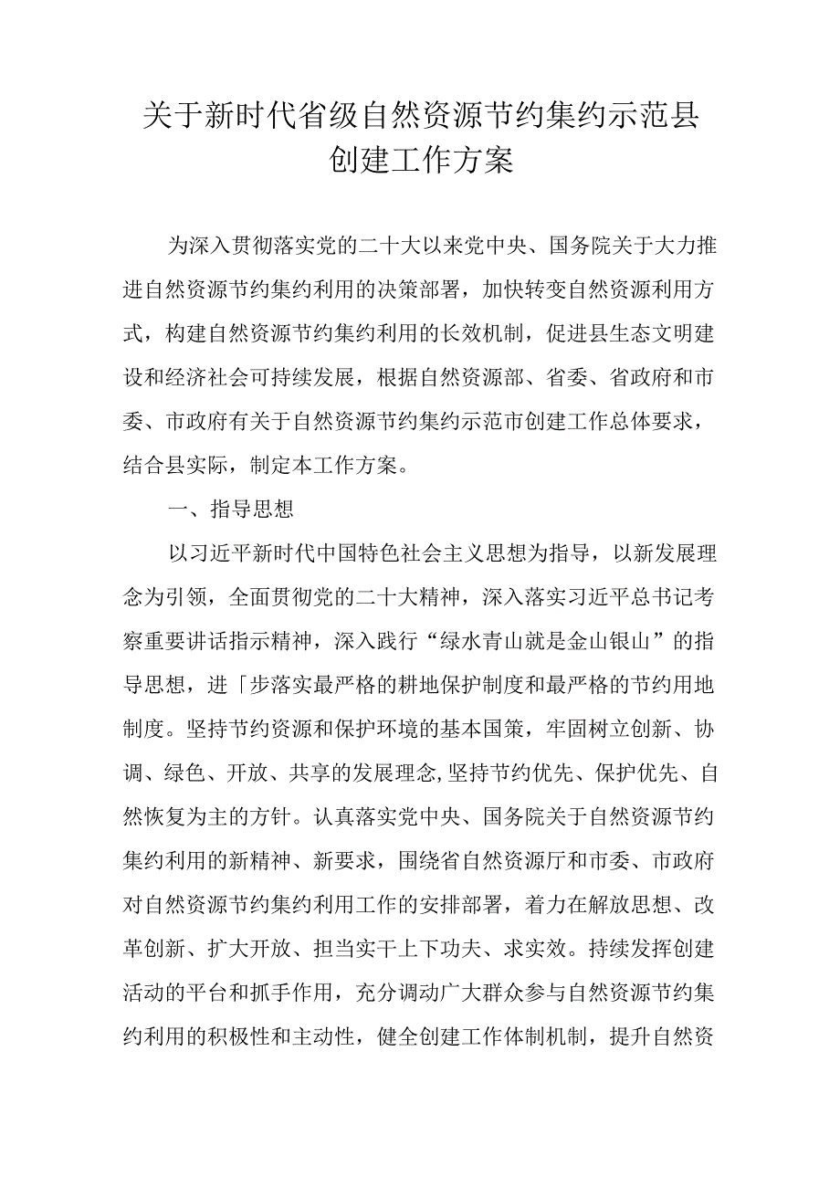 关于新时代省级自然资源节约集约示范县创建工作方案.docx_第1页