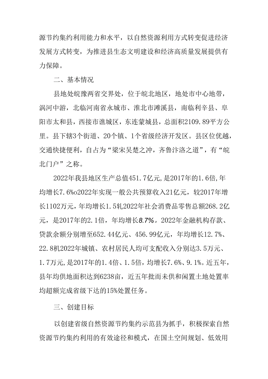 关于新时代省级自然资源节约集约示范县创建工作方案.docx_第2页