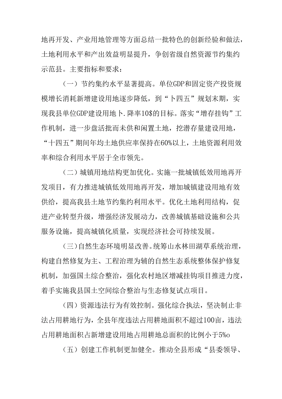 关于新时代省级自然资源节约集约示范县创建工作方案.docx_第3页