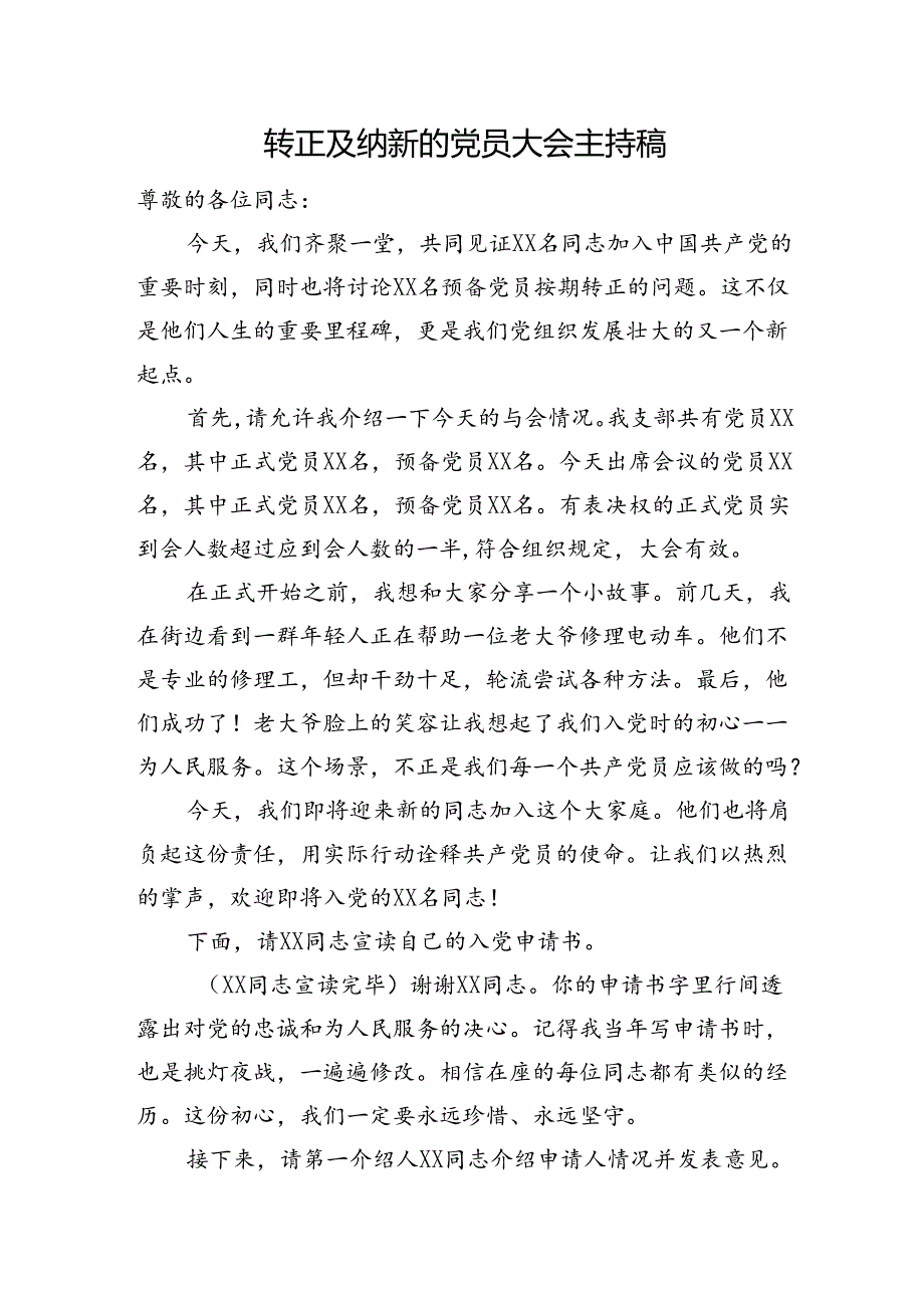 转正及纳新的党员大会主持稿.docx_第1页