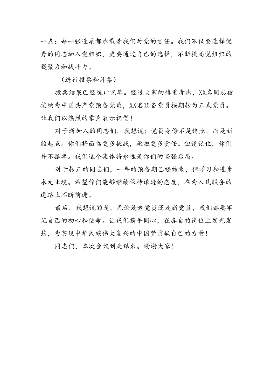 转正及纳新的党员大会主持稿.docx_第3页