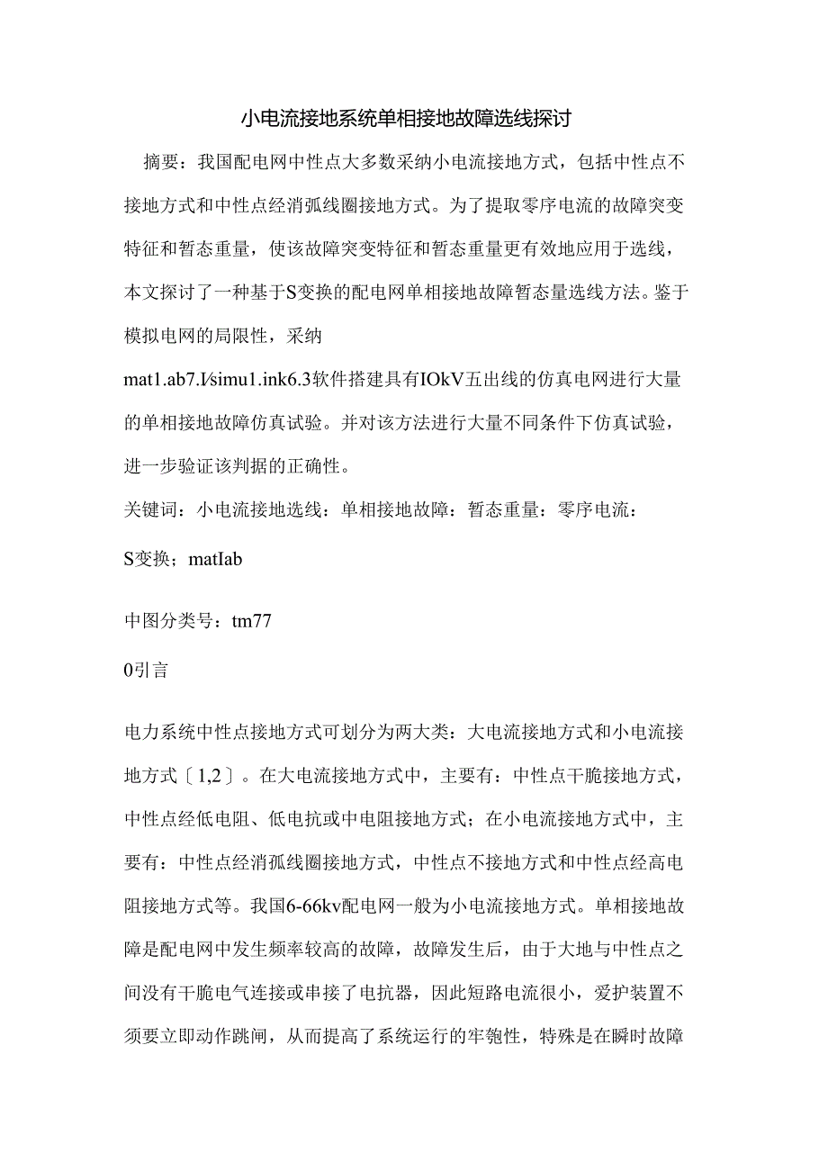 小电流接地系统单相接地故障选线研究.docx_第1页