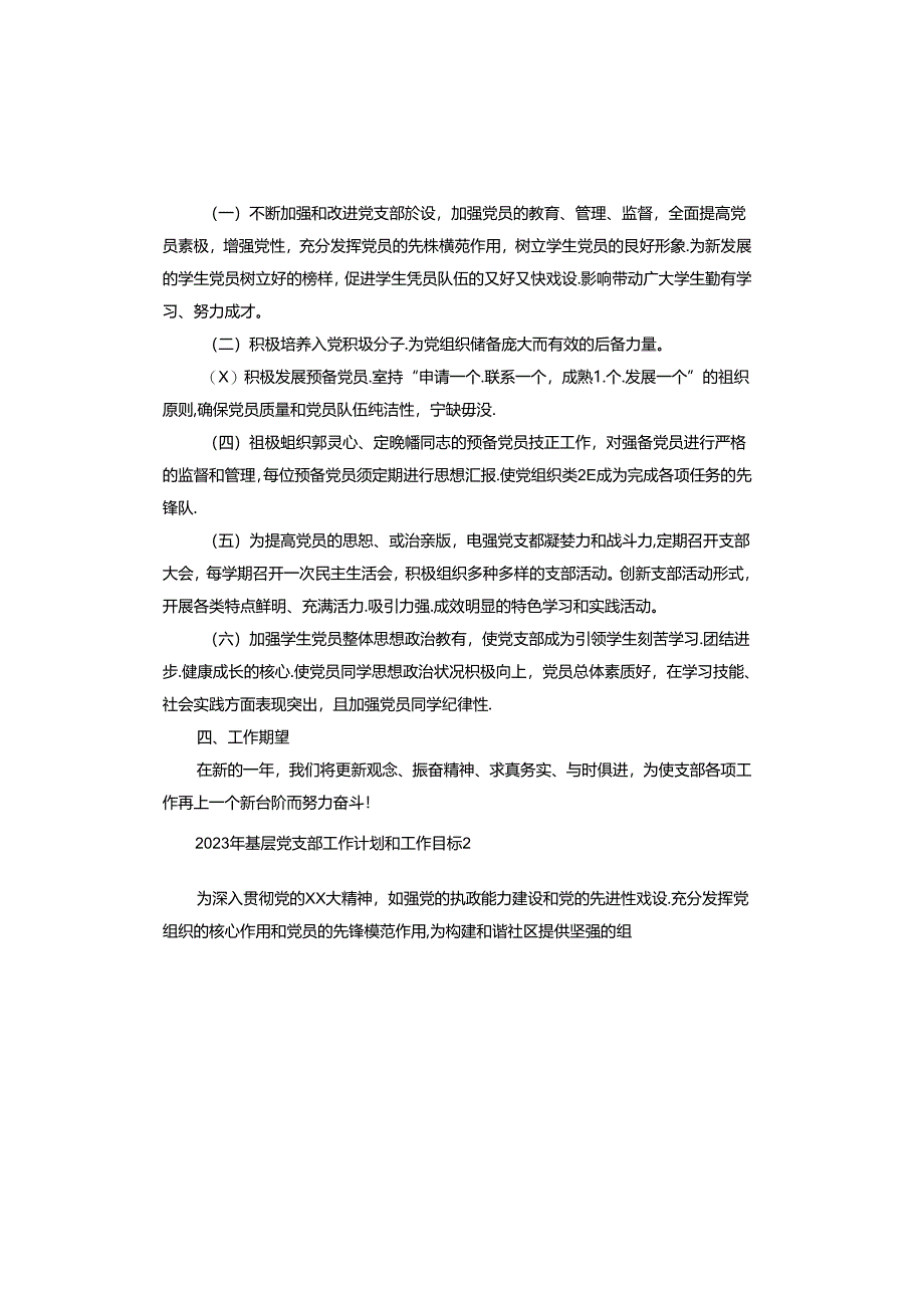 2023年基层党支部工作计划和工作目标.docx_第2页