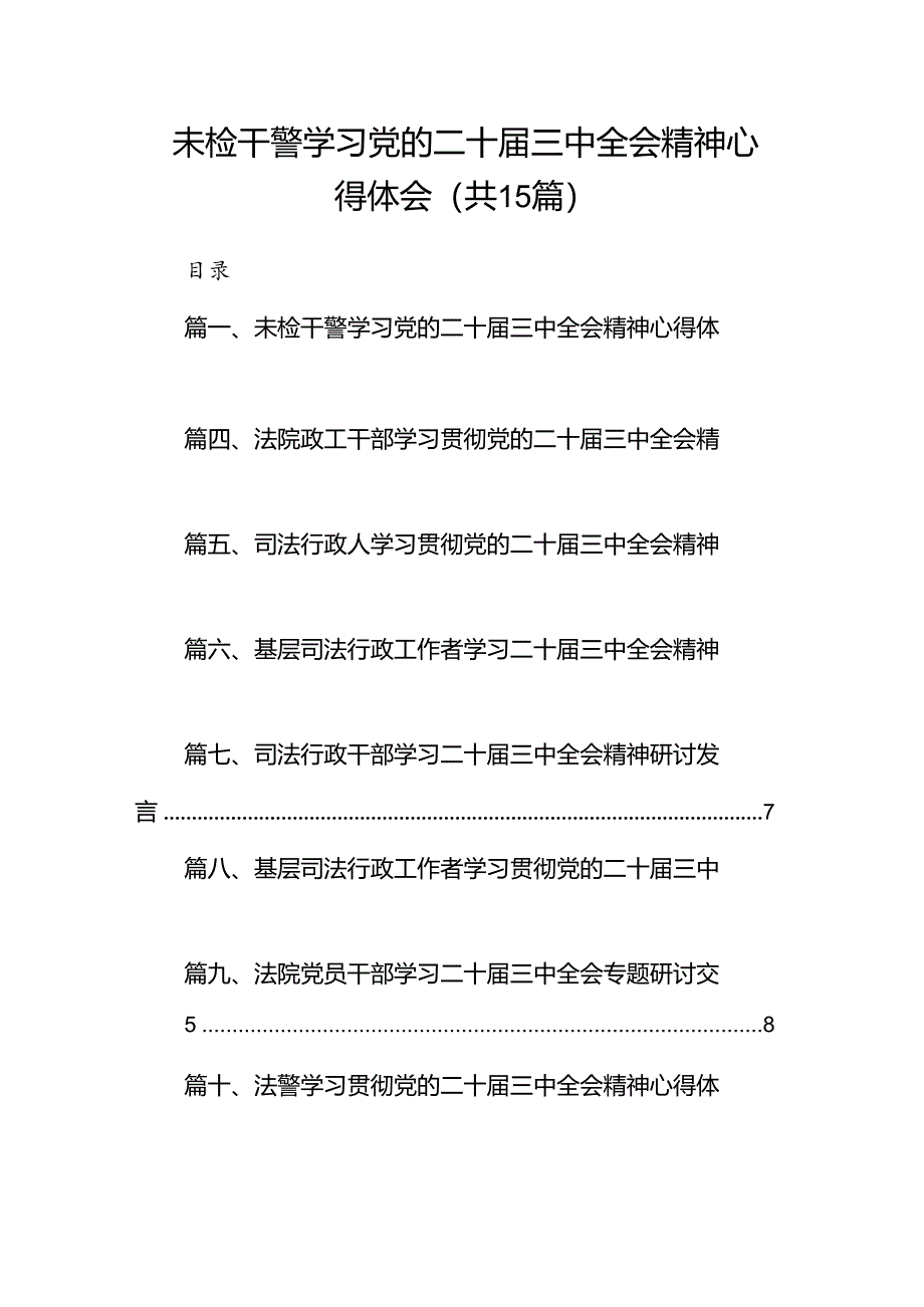 （15篇）未检干警学习党的二十届三中全会精神心得体会范文.docx_第1页