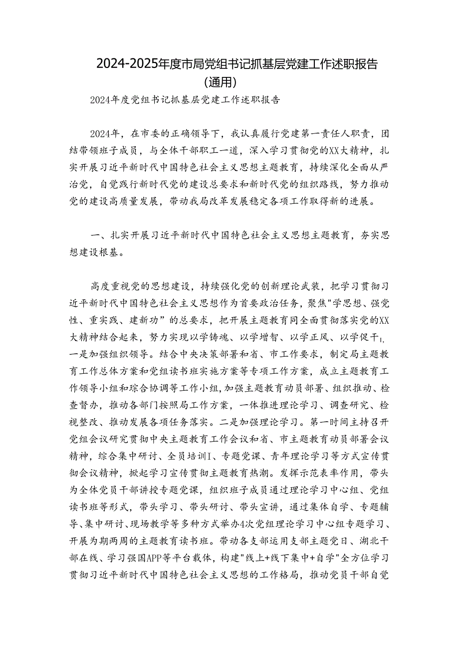 2024-2025年度市局党组书记抓基层党建工作述职报告（通用）.docx_第1页