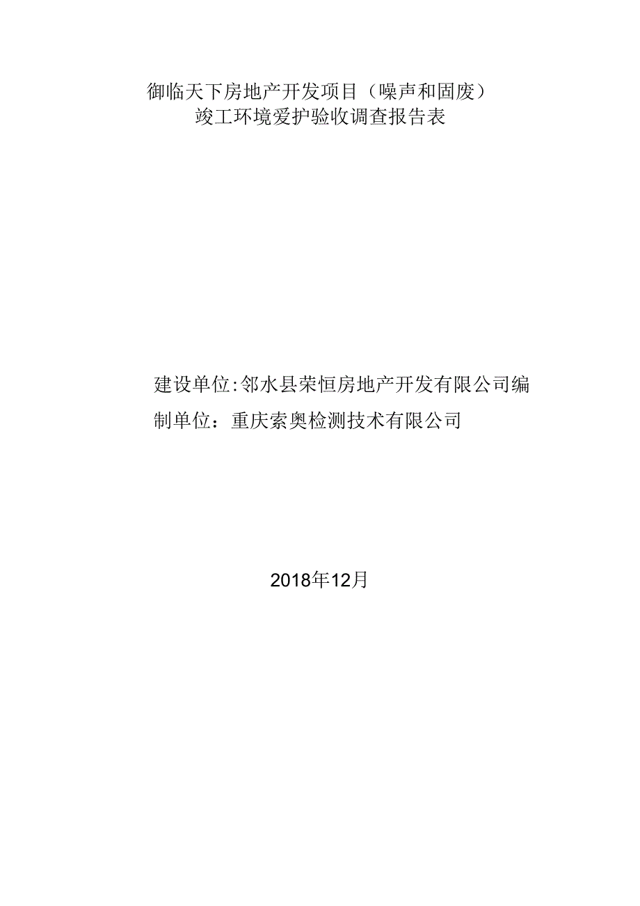 御临天下房地产开发项目噪声和固废.docx_第1页