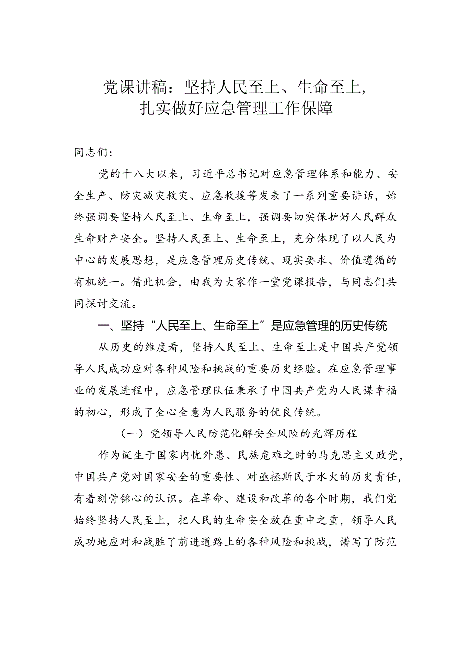 党课讲稿：坚持人民至上、生命至上扎实做好应急管理工作保障.docx_第1页