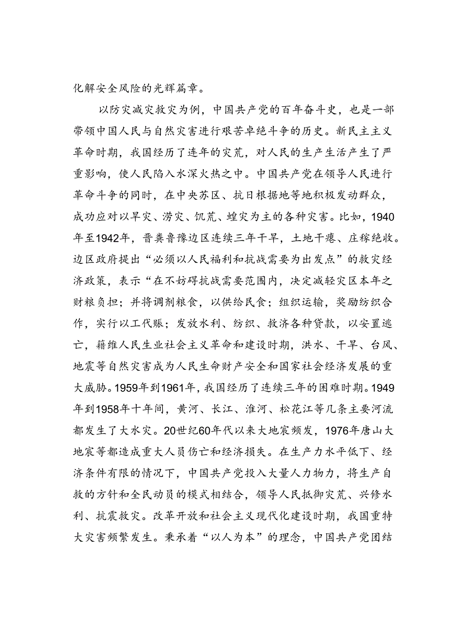 党课讲稿：坚持人民至上、生命至上扎实做好应急管理工作保障.docx_第2页