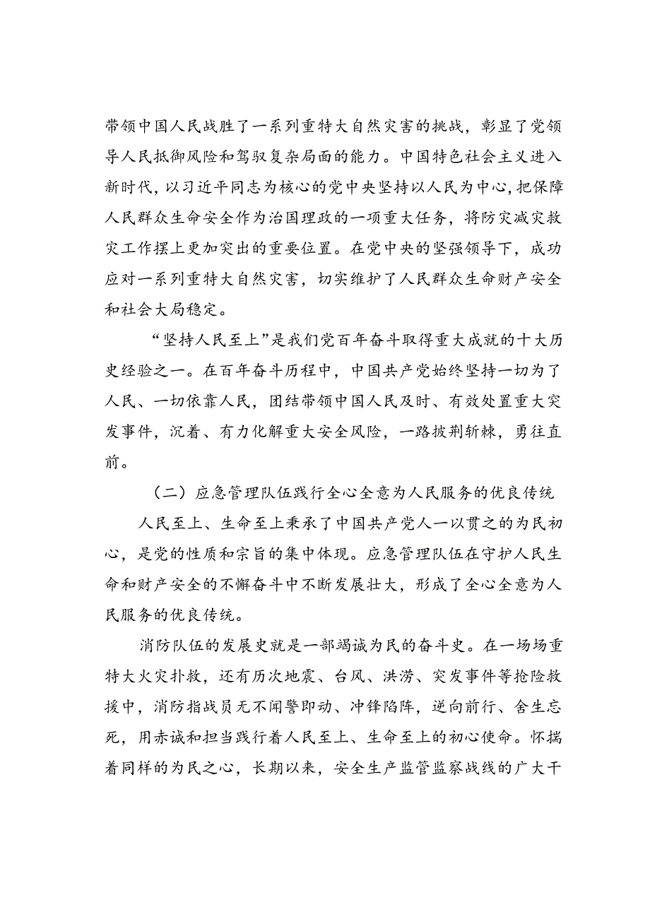 党课讲稿：坚持人民至上、生命至上扎实做好应急管理工作保障.docx_第3页