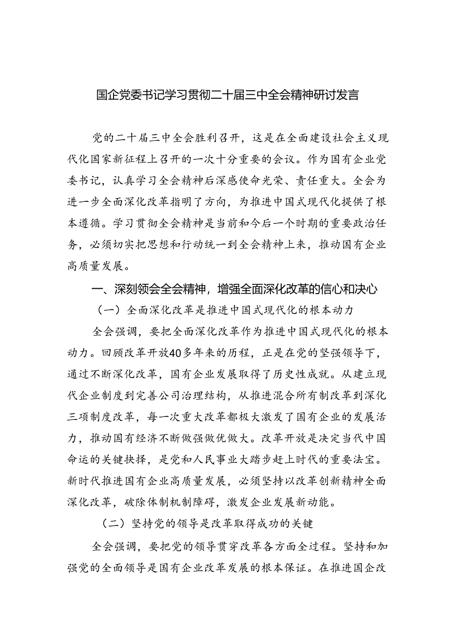 （8篇）国企党委书记学习贯彻二十届三中全会精神研讨发言专题资料.docx_第1页