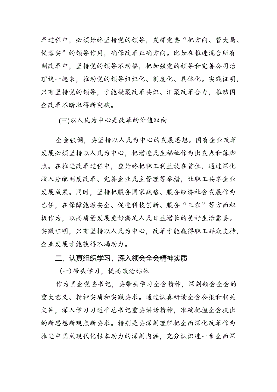 （8篇）国企党委书记学习贯彻二十届三中全会精神研讨发言专题资料.docx_第2页