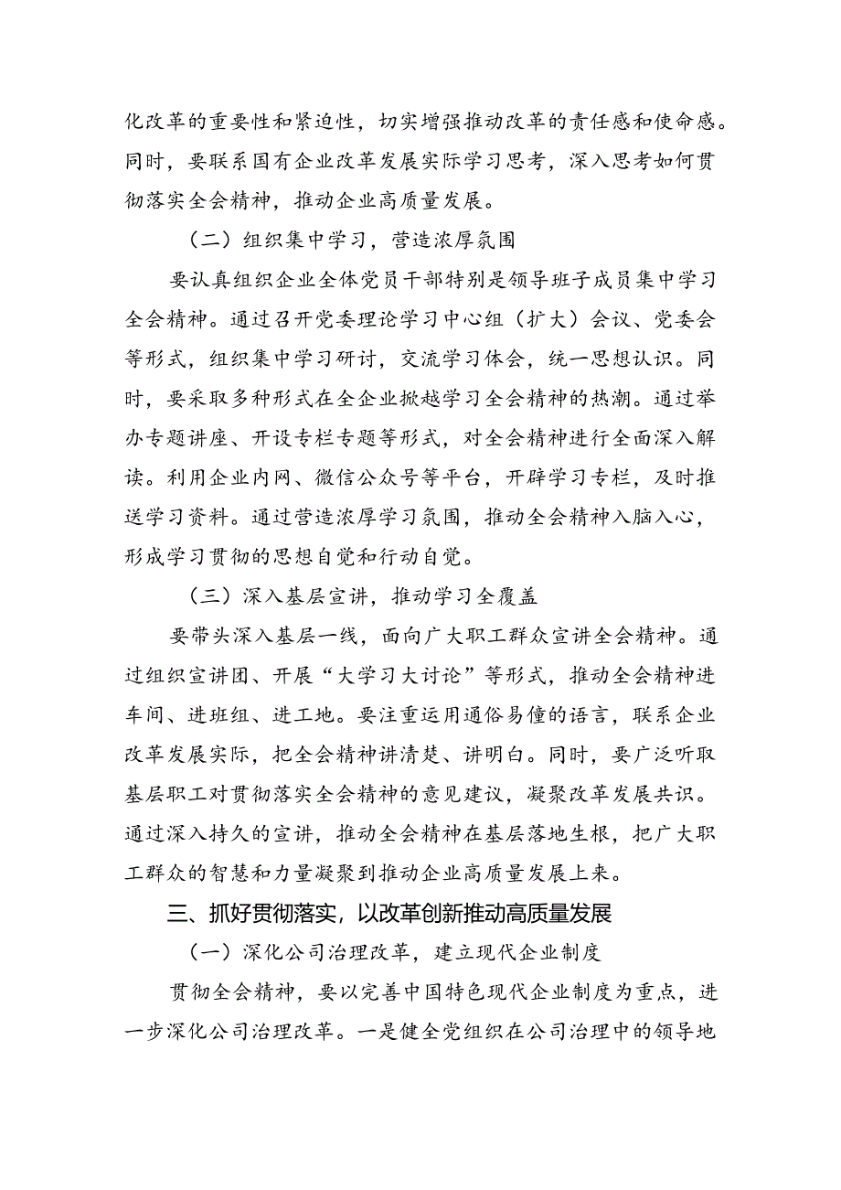 （8篇）国企党委书记学习贯彻二十届三中全会精神研讨发言专题资料.docx_第3页