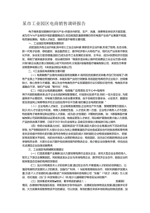 某市工业园区电商销售调研报告.docx