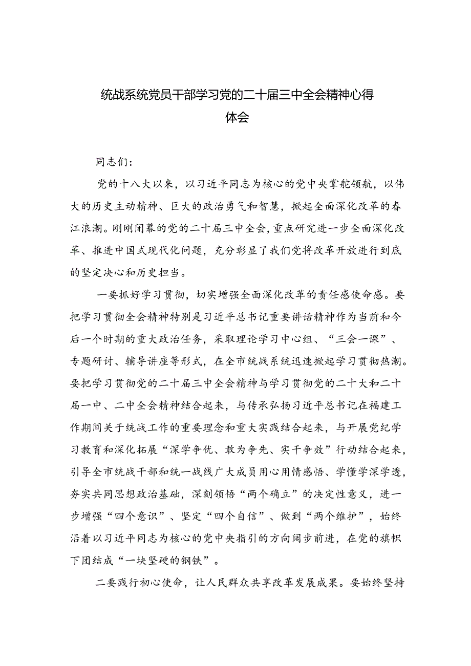 （9篇）统战系统党员干部学习党的二十届三中全会精神心得体会（最新版）.docx_第1页