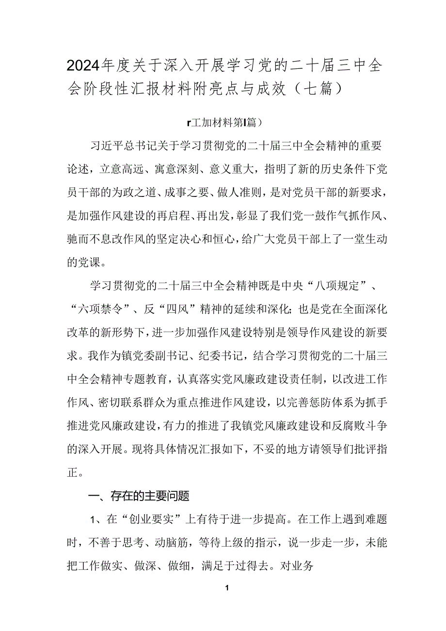 2024年度关于深入开展学习党的二十届三中全会阶段性汇报材料附亮点与成效（七篇）.docx_第1页