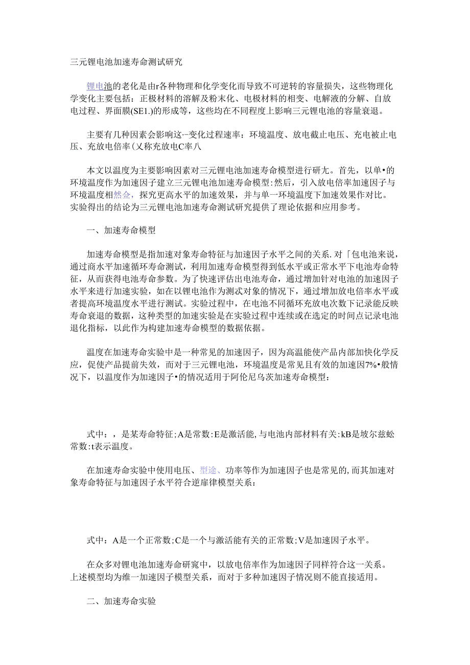 三元锂电池加速寿命测试研究.docx_第1页