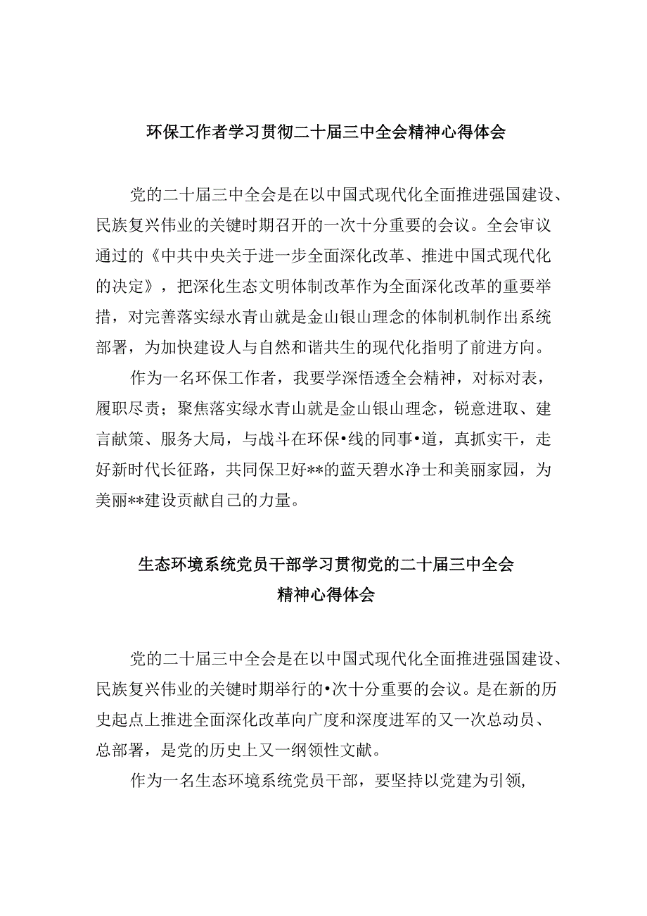 （9篇）环保工作者学习贯彻二十届三中全会精神心得体会范文.docx_第1页