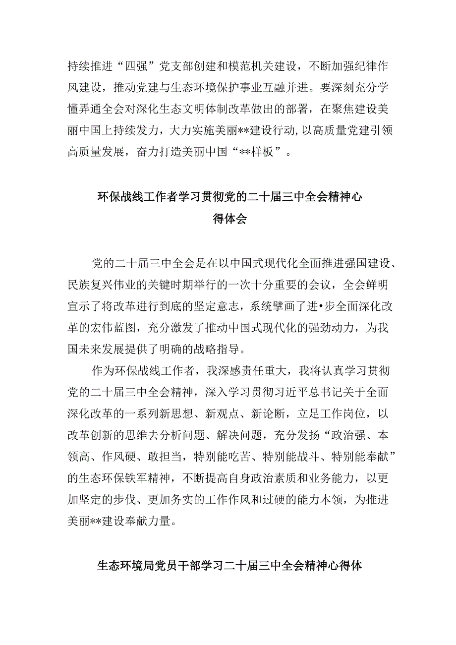 （9篇）环保工作者学习贯彻二十届三中全会精神心得体会范文.docx_第2页