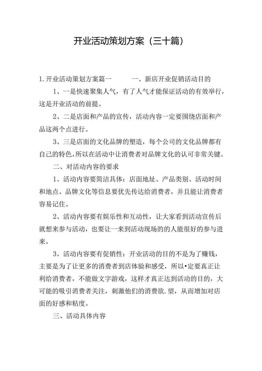 开业活动策划方案（三十篇）.docx_第1页