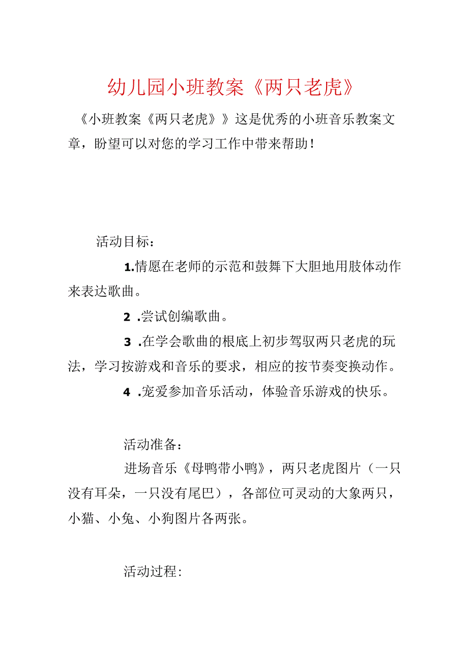 幼儿园小班教案《两只老虎》.docx_第1页