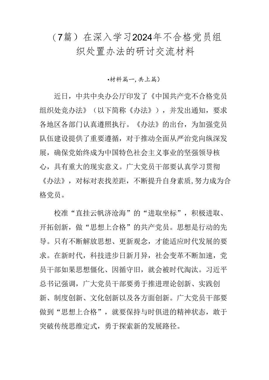 （7篇）在深入学习2024年不合格党员组织处置办法的研讨交流材料.docx_第1页