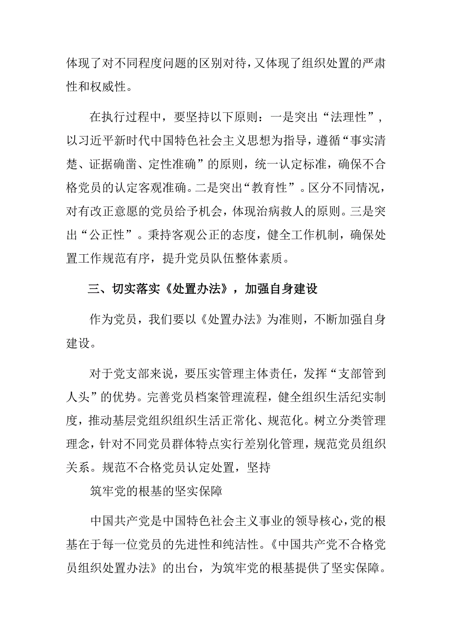 （7篇）在深入学习2024年不合格党员组织处置办法的研讨交流材料.docx_第3页