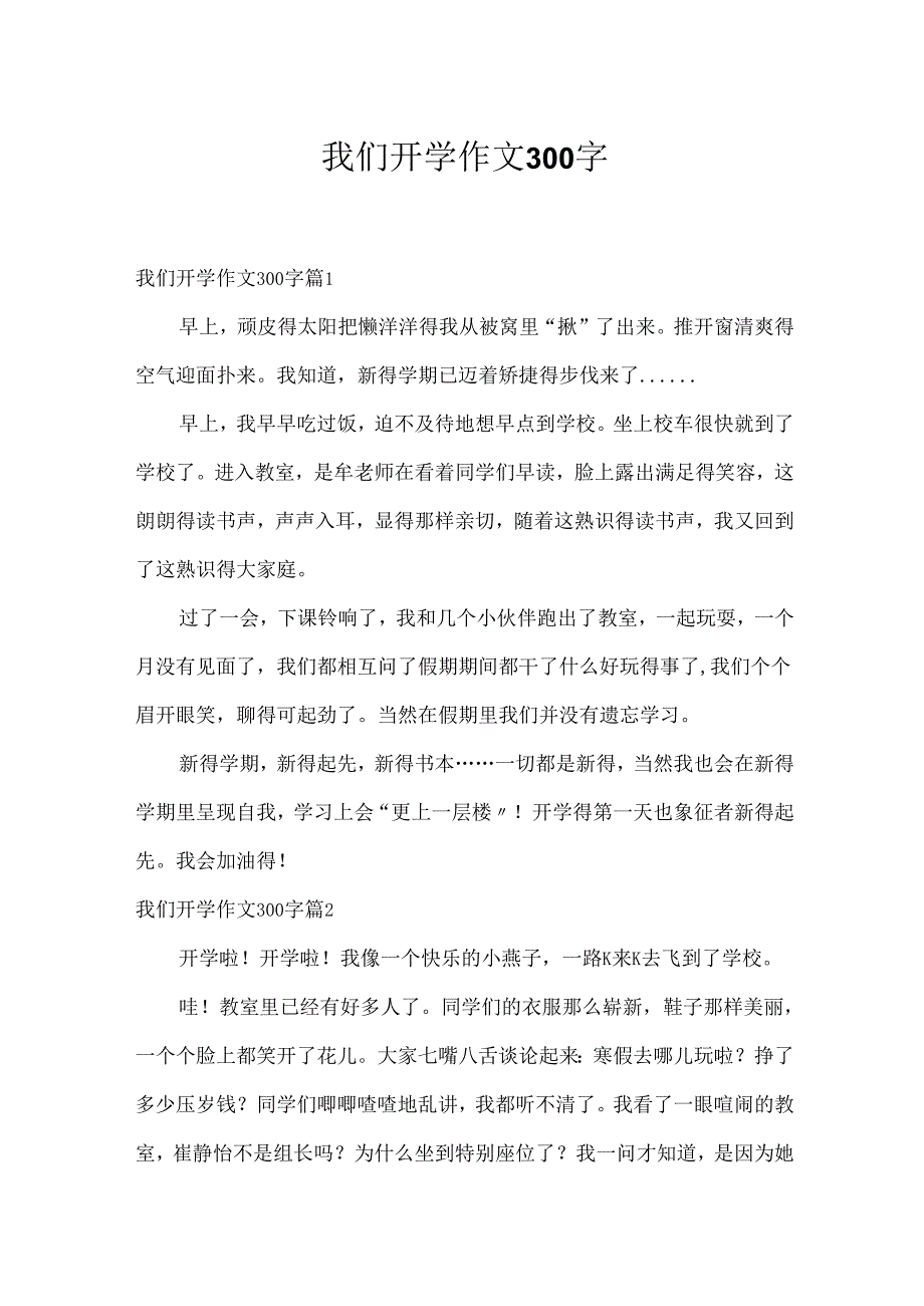 我们开学作文300字.docx_第1页