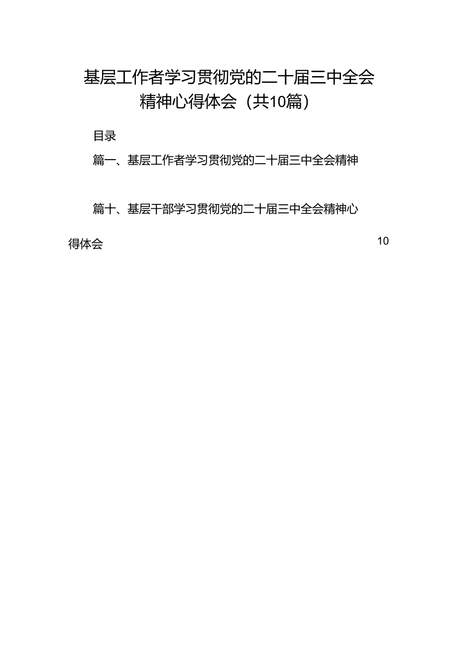 （10篇）基层工作者学习贯彻党的二十届三中全会精神心得体会（精选）.docx_第1页