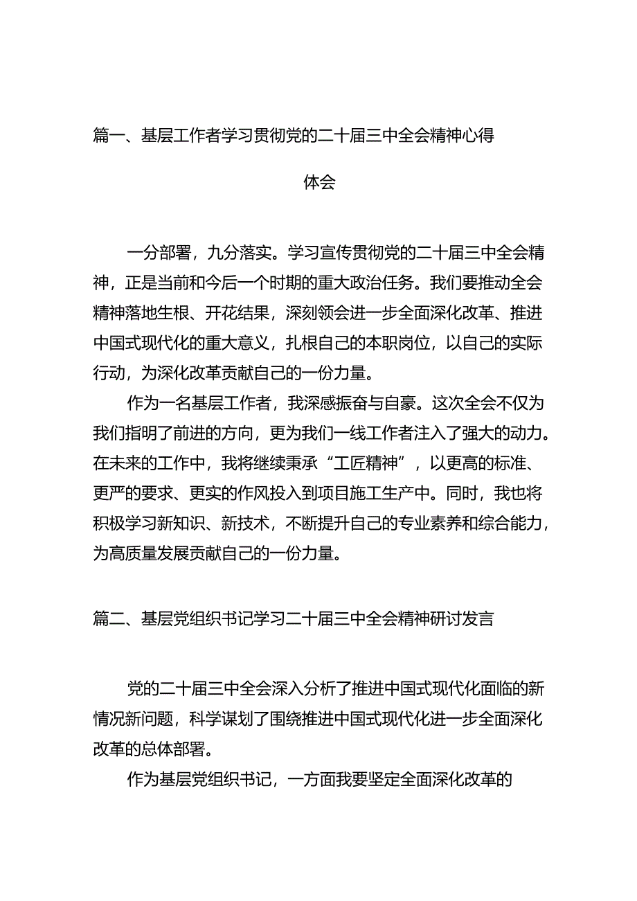 （10篇）基层工作者学习贯彻党的二十届三中全会精神心得体会（精选）.docx_第2页