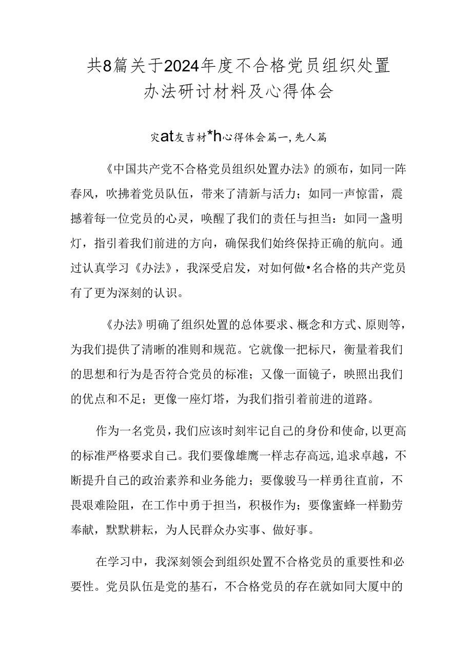 共8篇关于2024年度不合格党员组织处置办法研讨材料及心得体会.docx_第1页