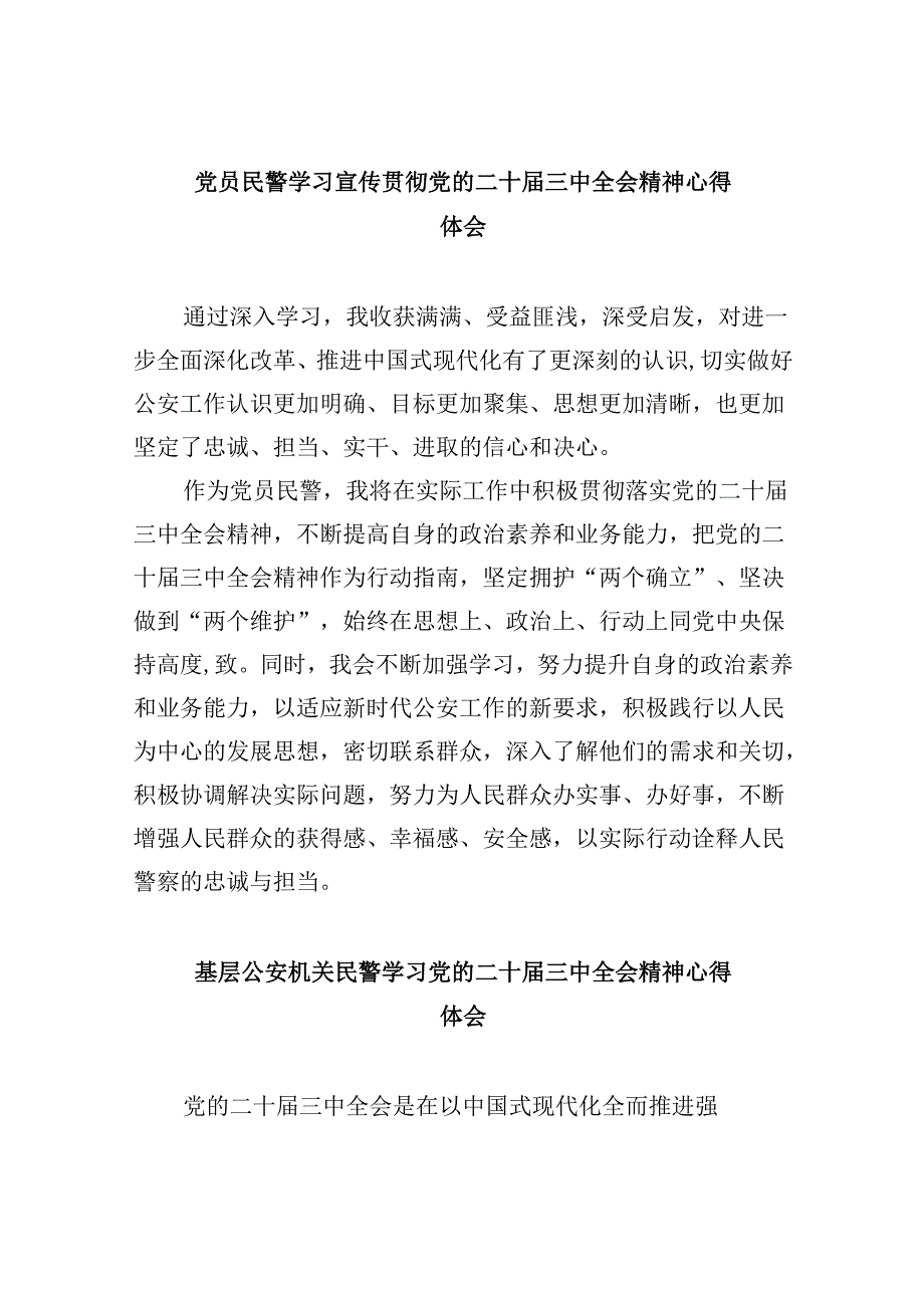 （11篇）党员民警学习宣传贯彻党的二十届三中全会精神心得体会范文.docx_第1页