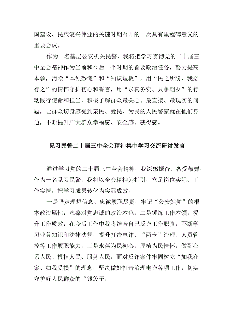 （11篇）党员民警学习宣传贯彻党的二十届三中全会精神心得体会范文.docx_第2页