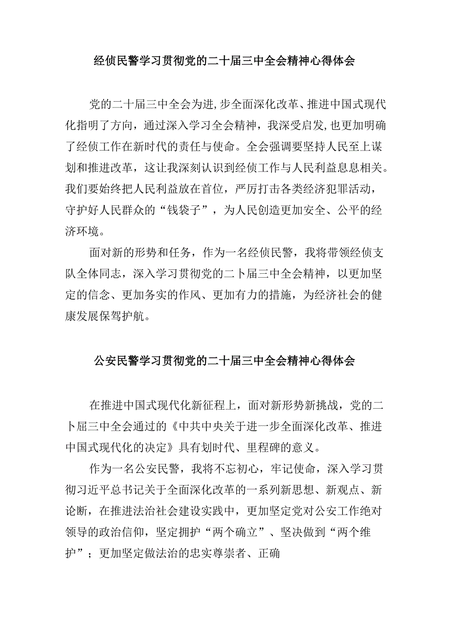 （11篇）党员民警学习宣传贯彻党的二十届三中全会精神心得体会范文.docx_第3页