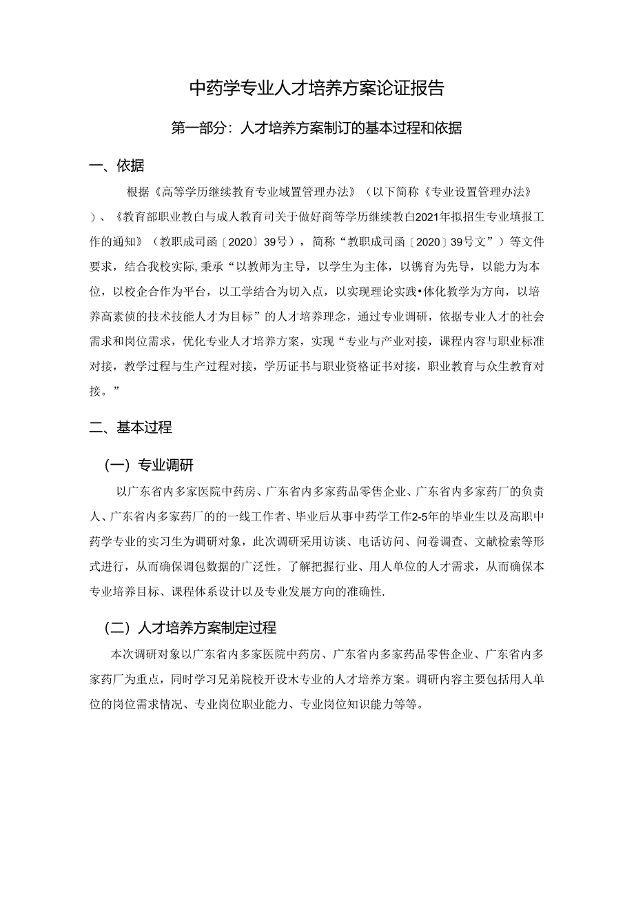 行政管理专业人才培养方案论证报告.docx_第1页