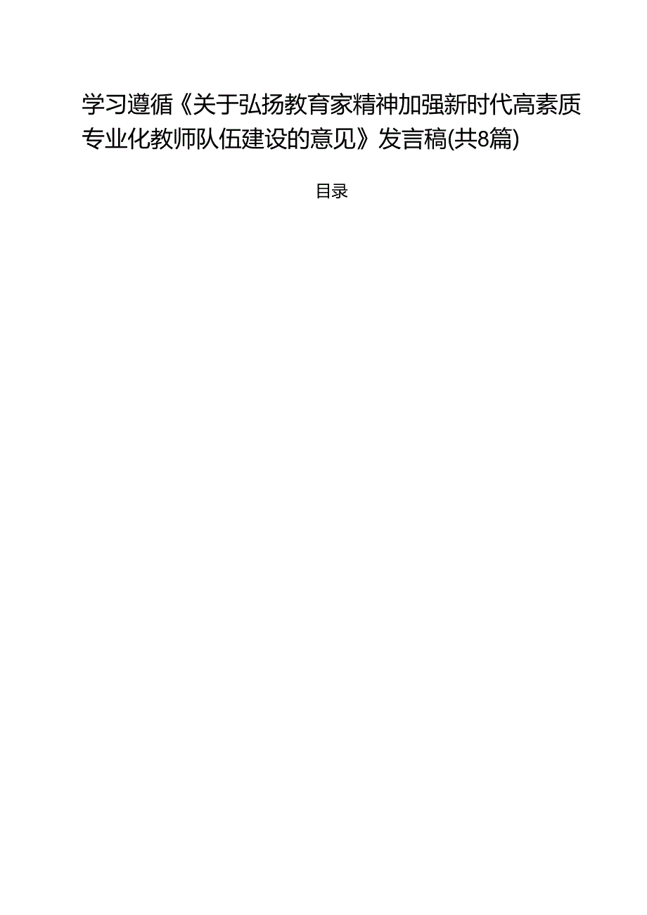 学习遵循《关于弘扬教育家精神加强新时代高素质专业化教师队伍建设的意见》发言稿8篇（详细版）.docx_第1页